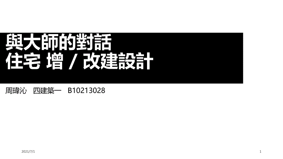 大师住宅案例分析_第1页