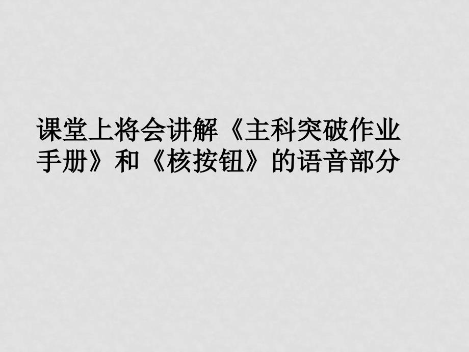 新课标高三语文高考二轮复习：《语音考点复习二》（课件）_第1页