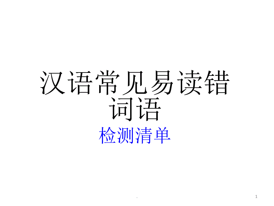 汉语常见易读错音字ppt课件_第1页