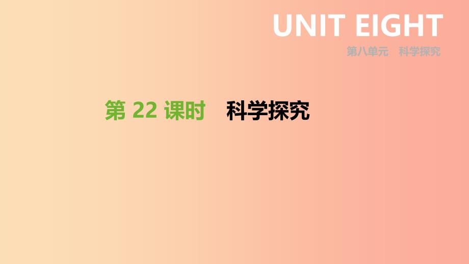 内蒙古包头市2019年中考生物 第八单元 科学探究 第22课时 科学探究复习课件.ppt_第1页