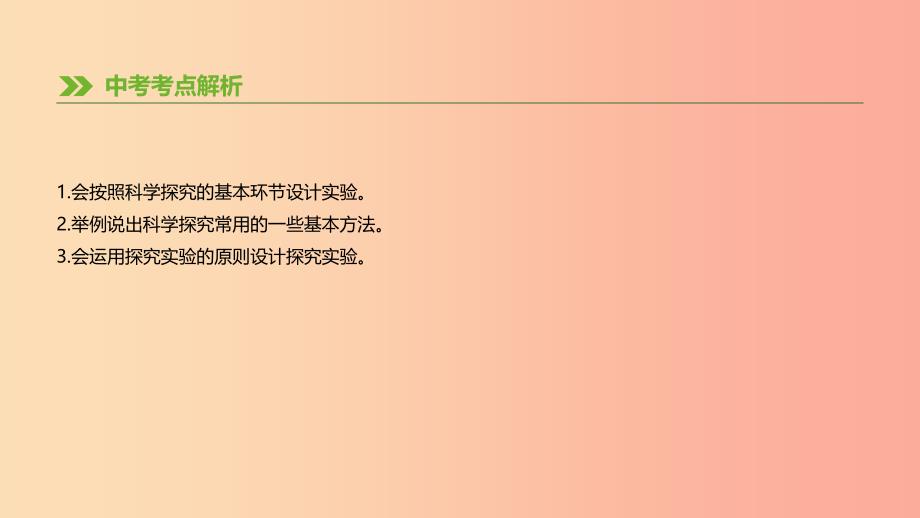 内蒙古包头市2019年中考生物 第八单元 科学探究 第22课时 科学探究复习课件.ppt_第2页