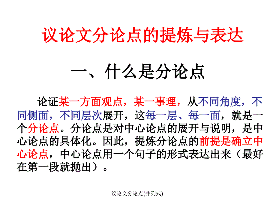 议论文分论点(并列式)_第1页