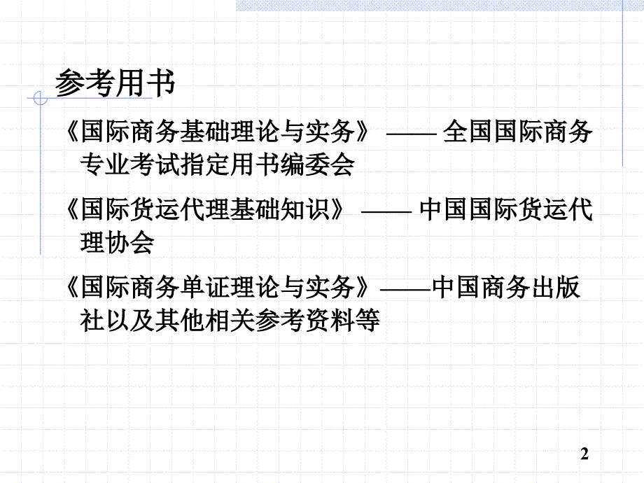 国际贸易实务黎孝先石玉川主编课件1合同质量_第2页