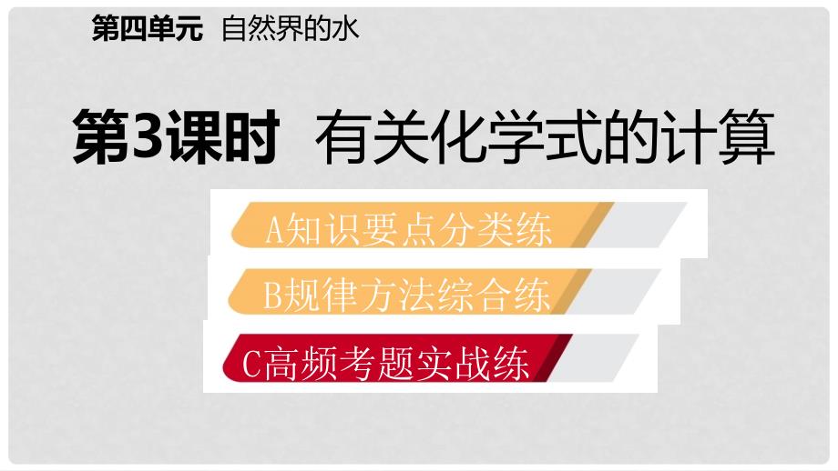 九年级化学上册 第四单元 自然界的水 课题4 化学式与化合价 第3课时 有关相对分子质量的计算练习课件 （新版）新人教版_第2页