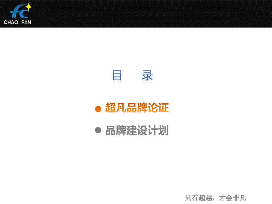 超凡品牌-只有超越才会非凡(提案).ppt_第3页