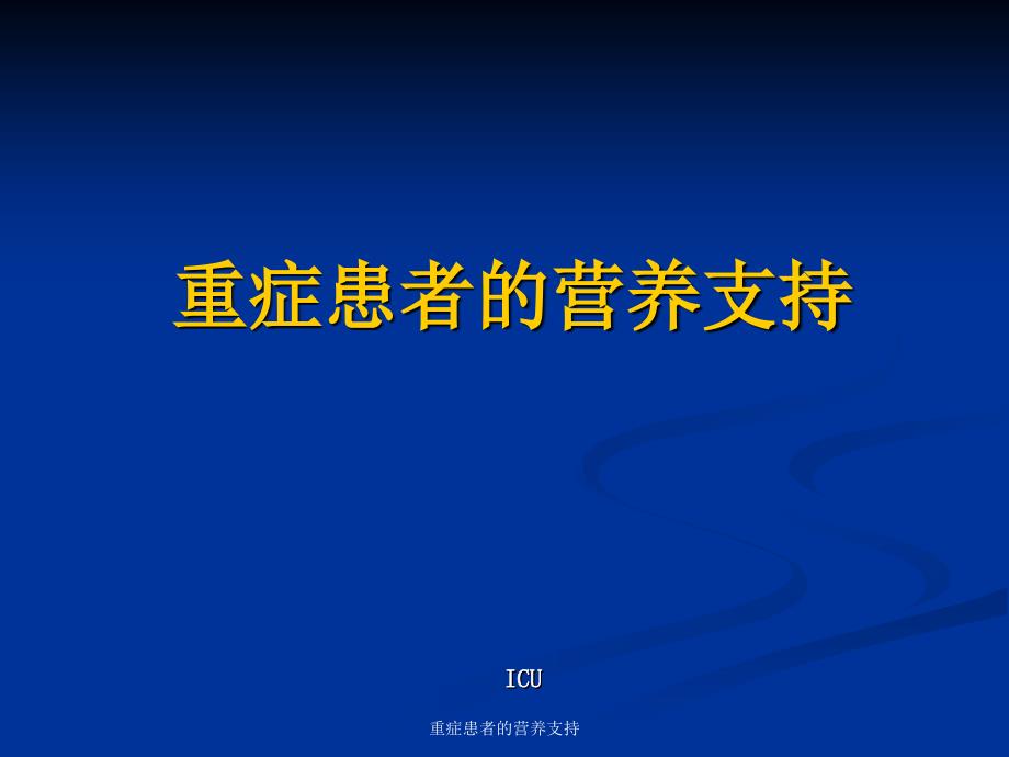 最新重症患者的营养支持PPT_第1页