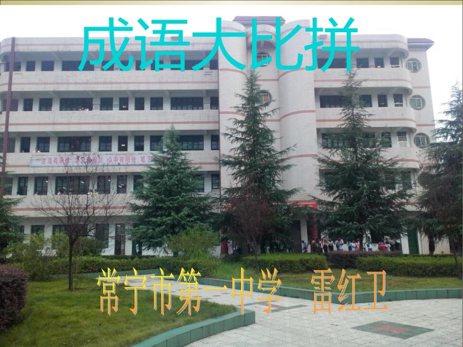 成语大比拼活动课资料讲义课件_第1页