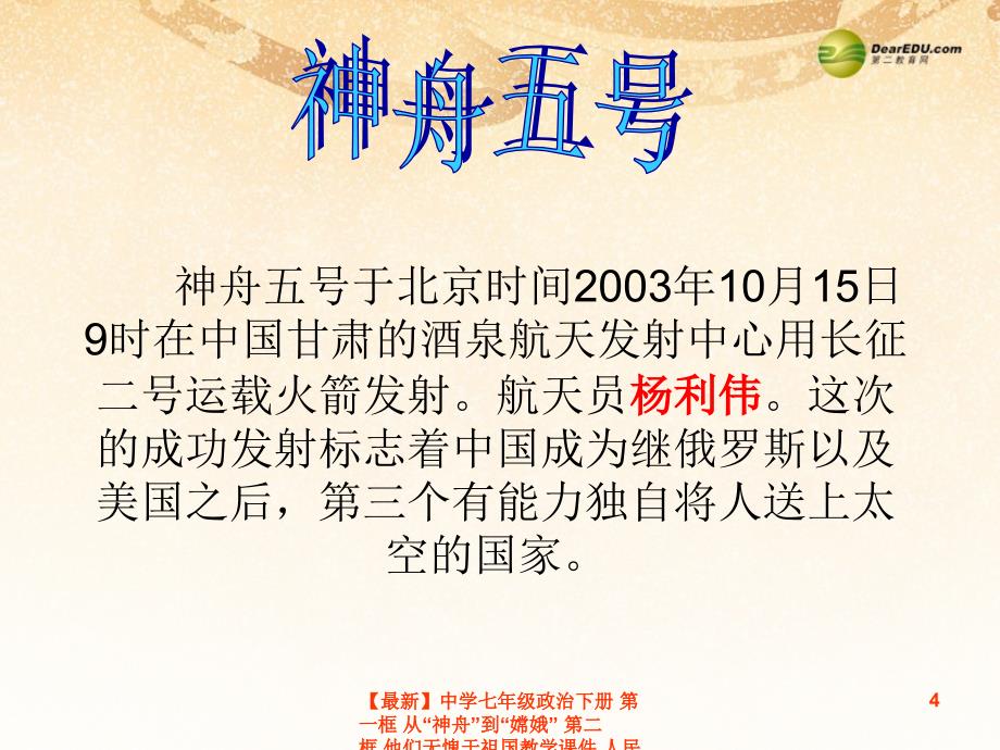 最新七年级政治下册第一框从神舟到嫦娥第二框他们无愧于祖国教学课件人民版课件_第4页