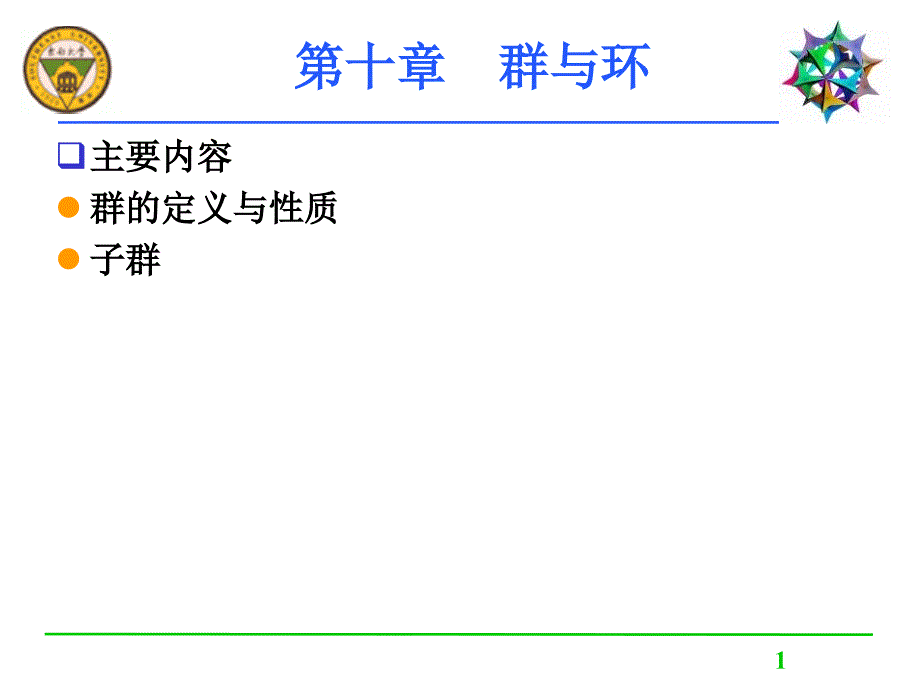 第十部分群与环教学课件_第1页