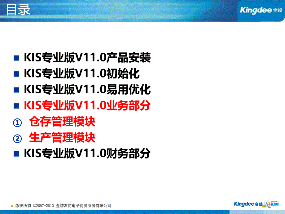 金蝶KIS专业版仓存及生产管理-培训课件_第2页