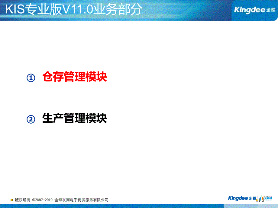 金蝶KIS专业版仓存及生产管理-培训课件_第3页