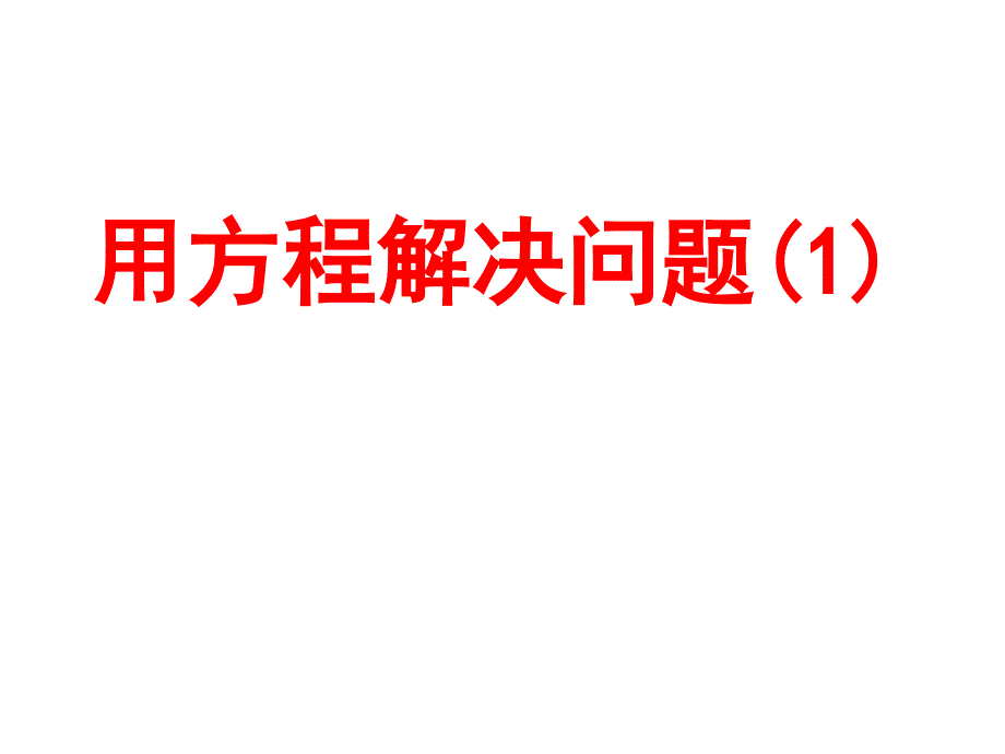 用方程解决问题1_第1页