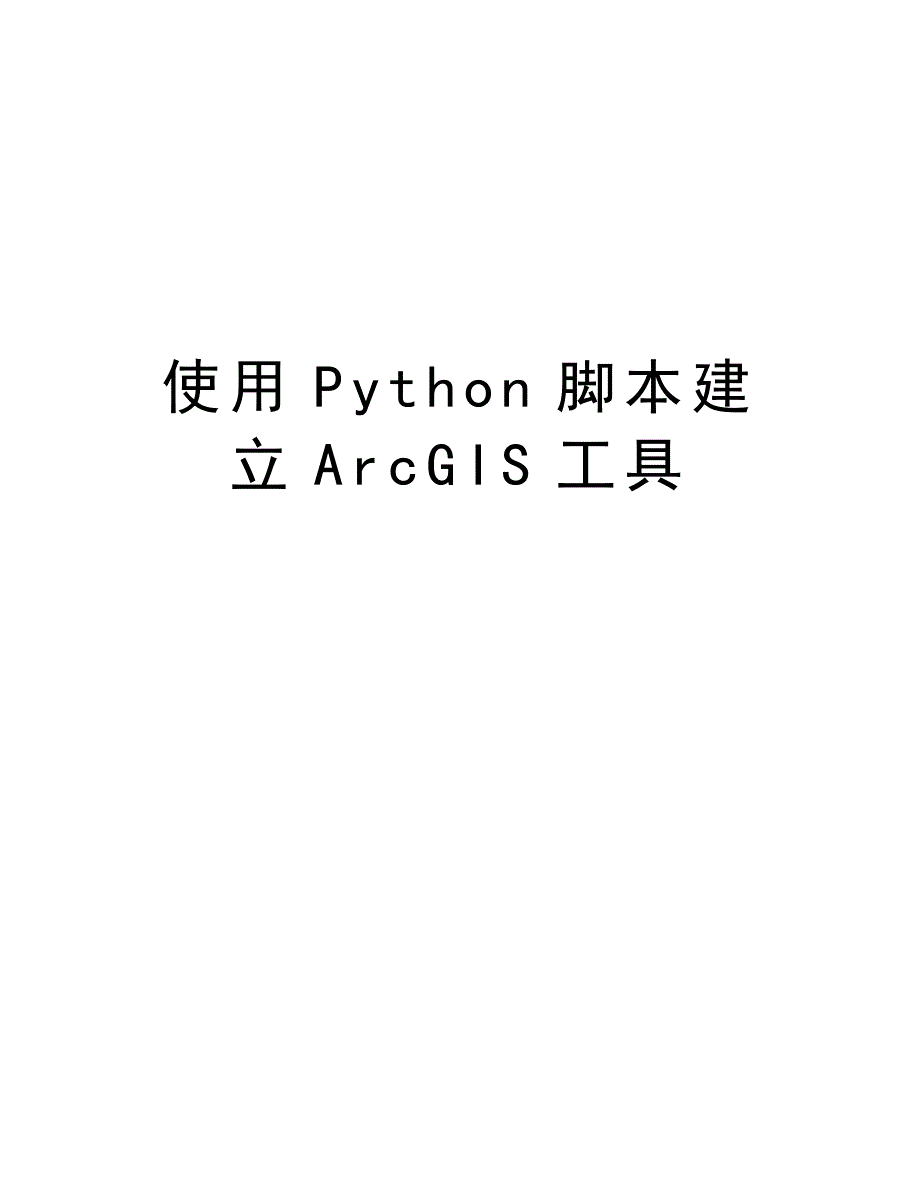 使用Python脚本建立ArcGIS工具学习资料_第1页