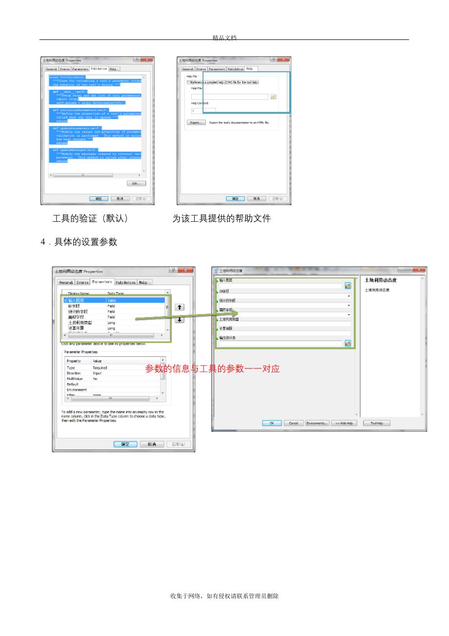 使用Python脚本建立ArcGIS工具学习资料_第4页