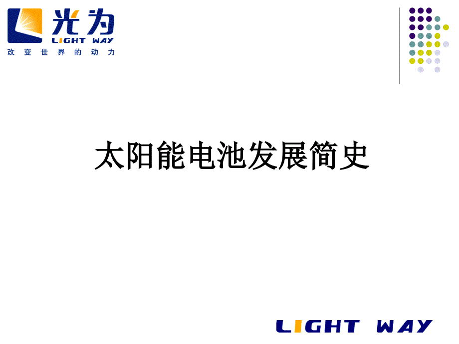 《太阳电池发展简史》PPT课件.ppt_第1页