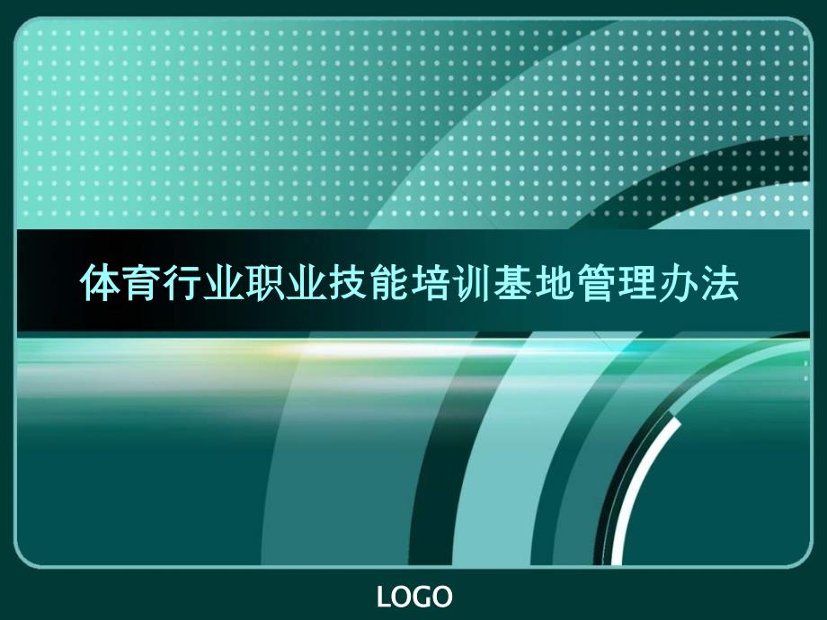 体育行业职业技能培训基地管理办法课件_第1页