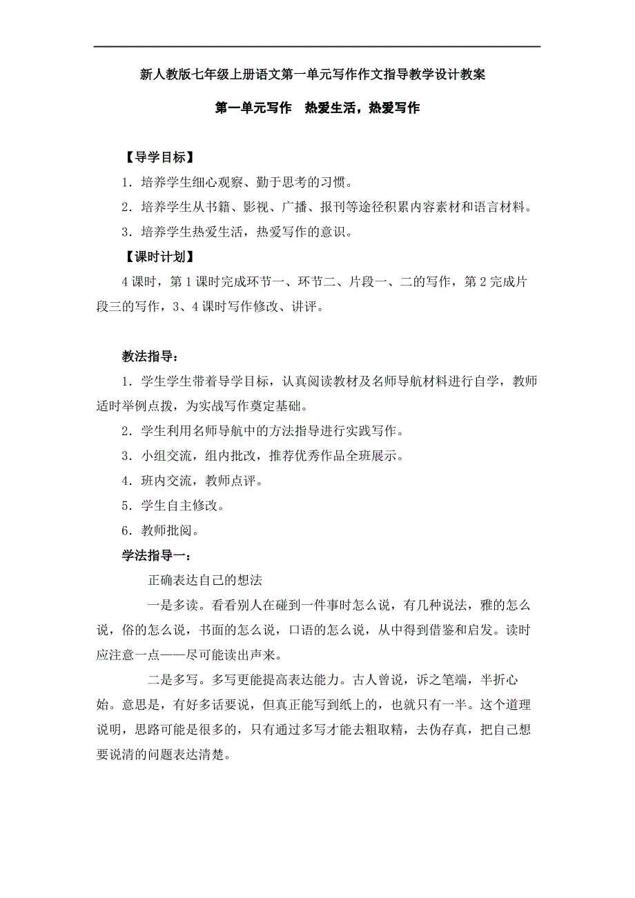 新人教版七年级上册语文写作作文指导教学设计教案_第2页