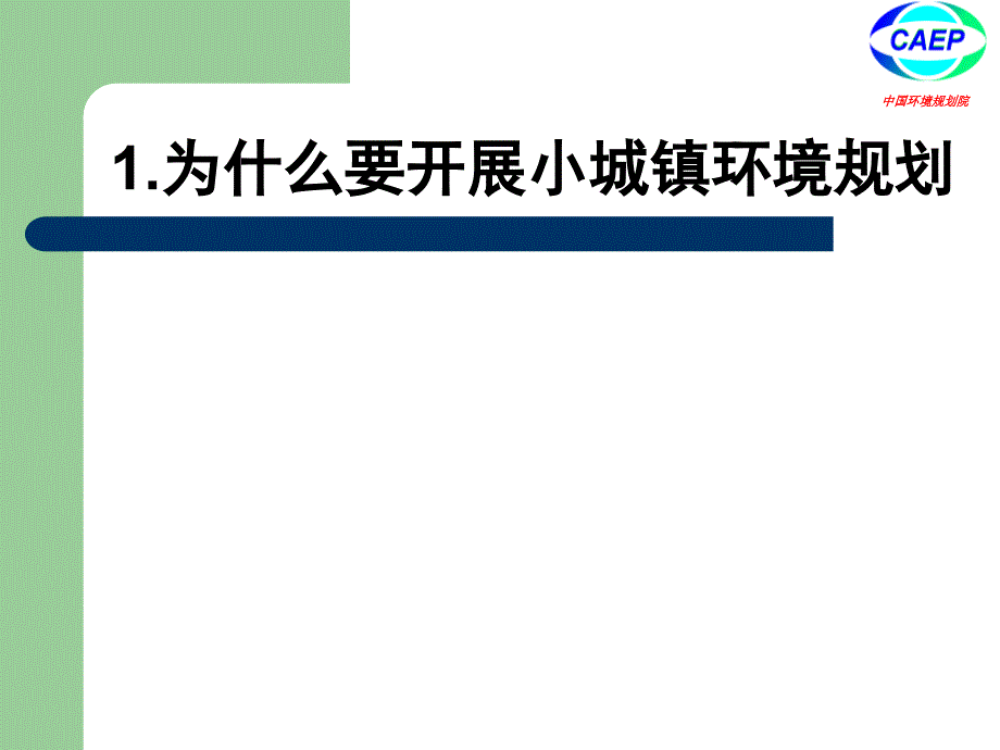 小城镇环境规划_第3页