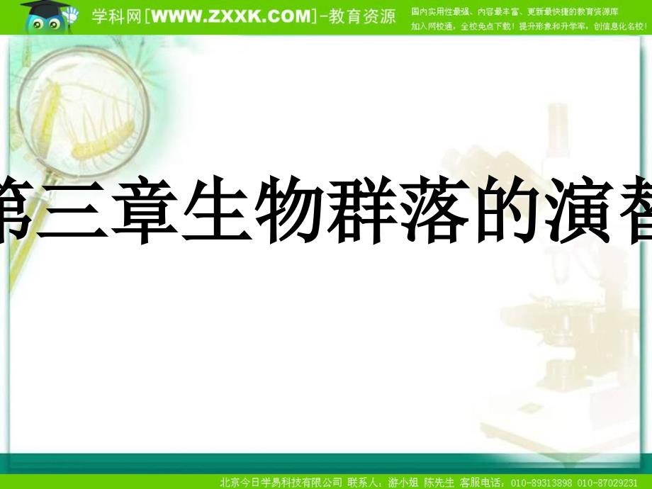 苏教版教学课件生物苏教版必修三第3章生物群落的演替课件_第1页