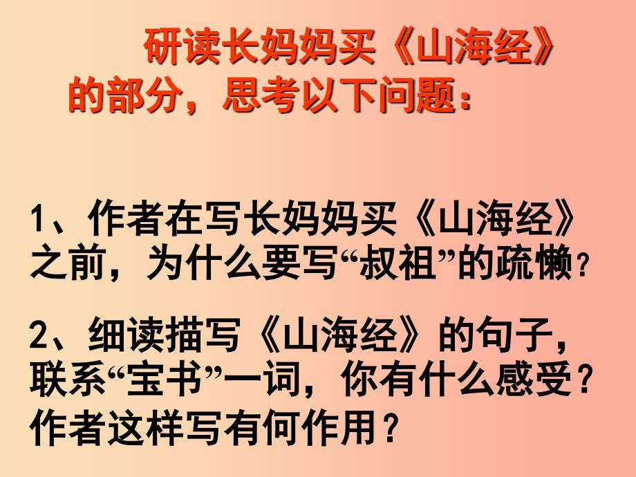 陕西省七年级语文下册 第三单元 9 阿长与山海经课件 新人教版.ppt_第2页