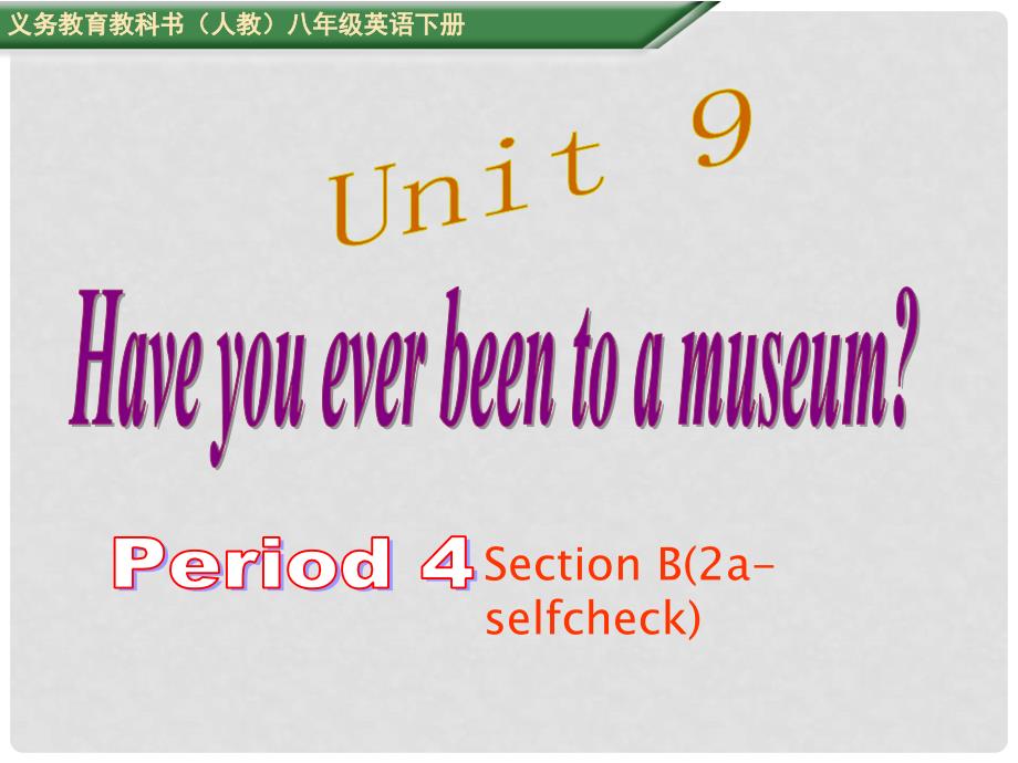 八年级英语下册 Unit 9 Have you ever been to a museum Period 4教学课件 （新版）人教新目标版_第1页