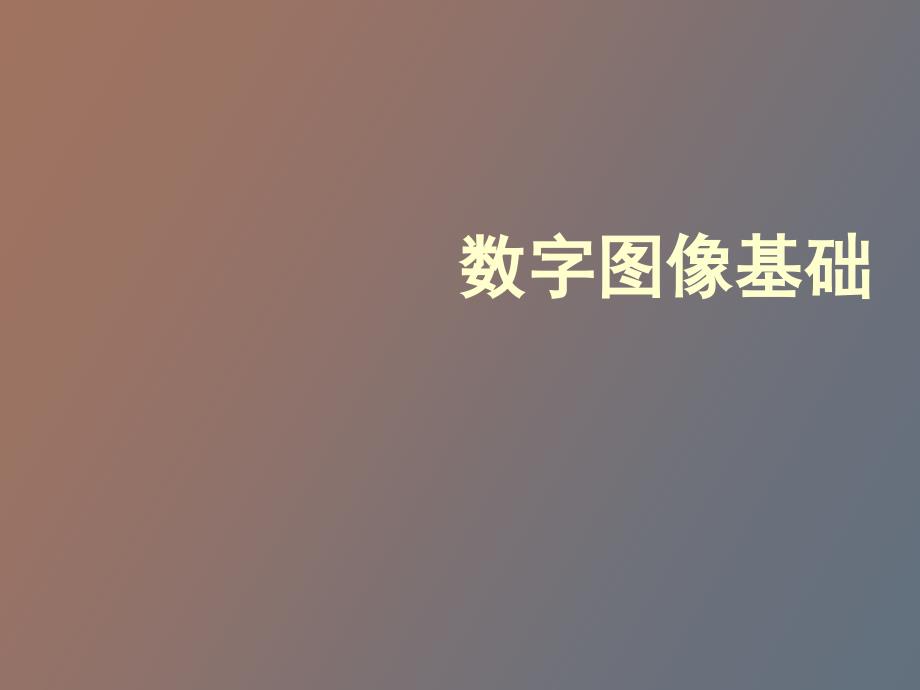 数字图像基础_第1页