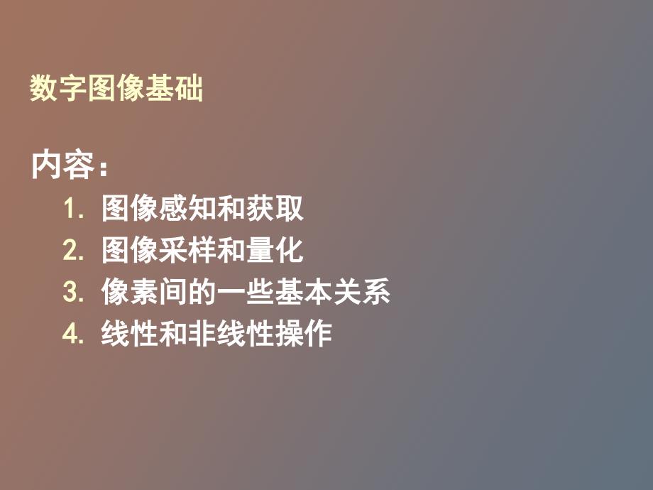 数字图像基础_第2页