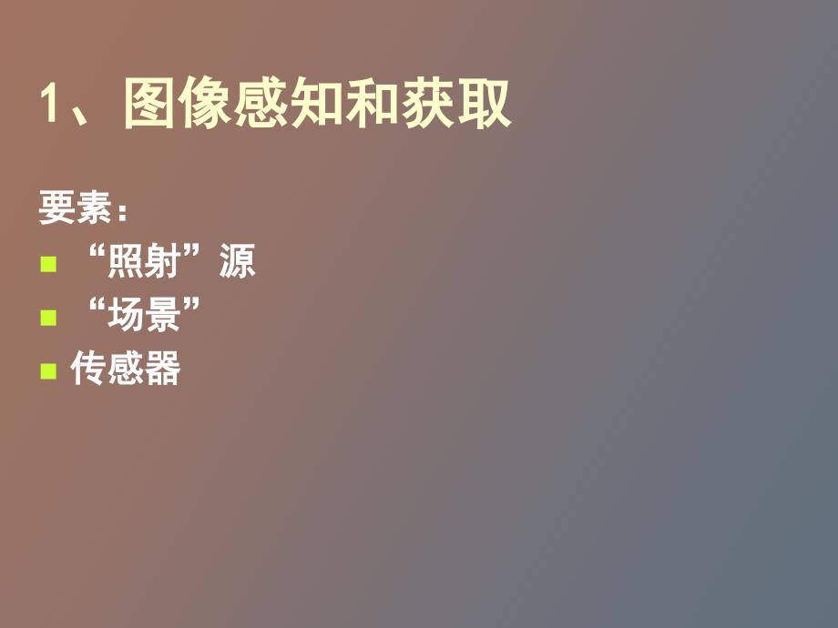 数字图像基础_第3页