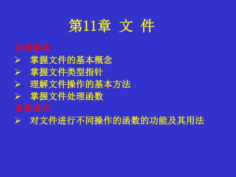 C语言程序设计与应用开发第11章.ppt_第1页