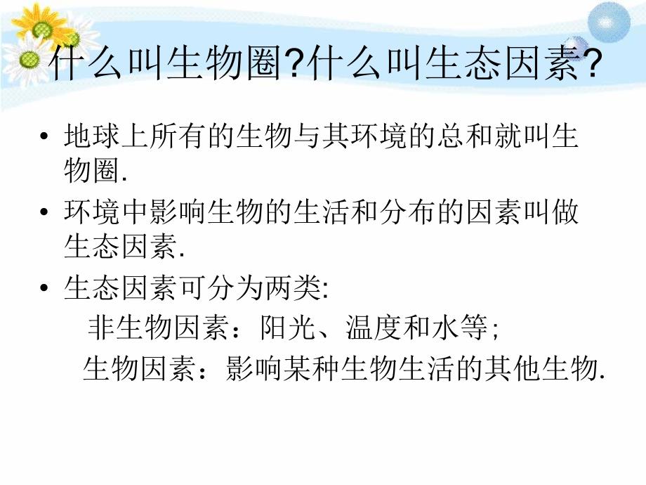 第一单元第二章第一节生物与环境的关系_第2页