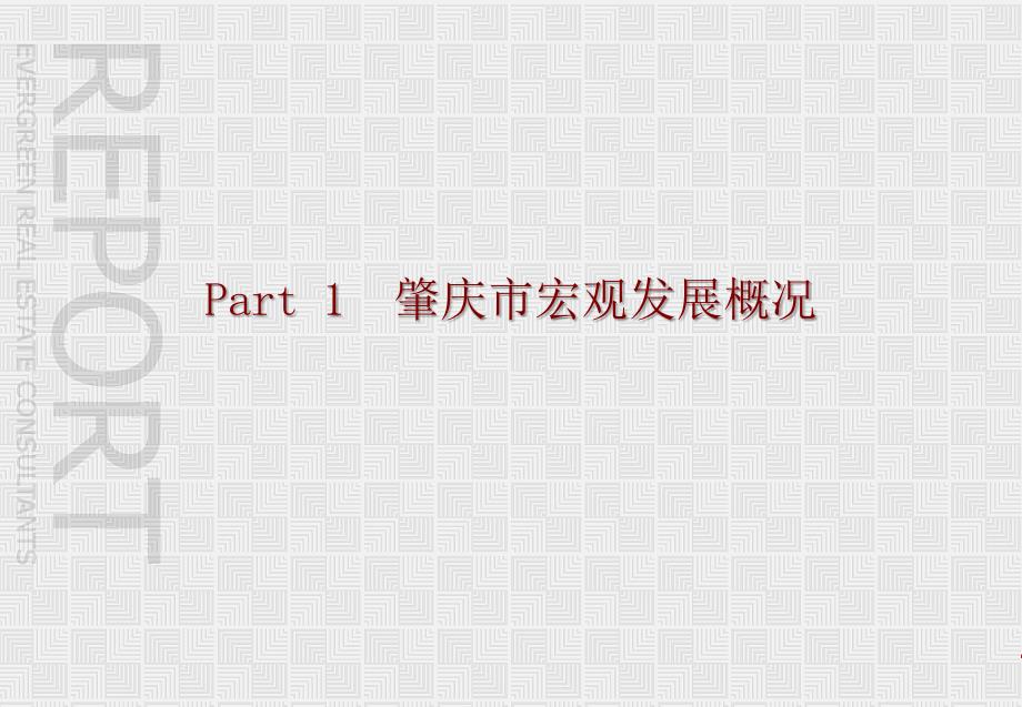 肇庆市端州区住宅市场报告su_第3页