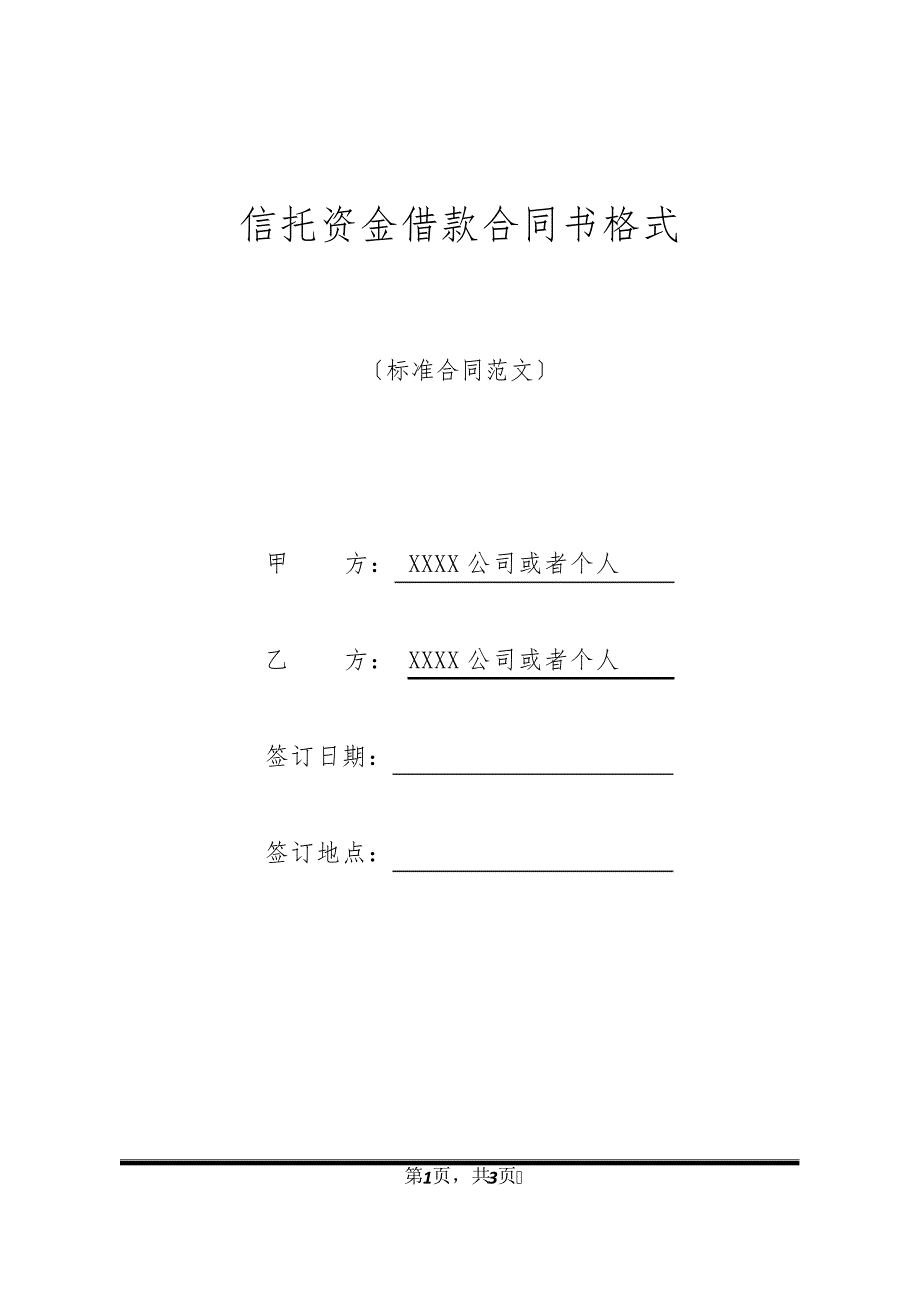 信托资金借款合同书格式21057_第1页