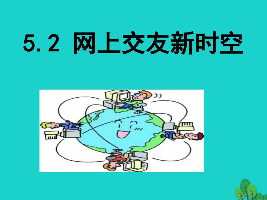 七年级政治上册 5_2 网上交友新时空课件1 新人教版（道德与法治）.ppt_第2页