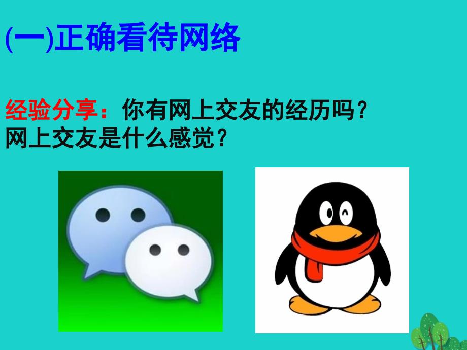 七年级政治上册 5_2 网上交友新时空课件1 新人教版（道德与法治）.ppt_第3页