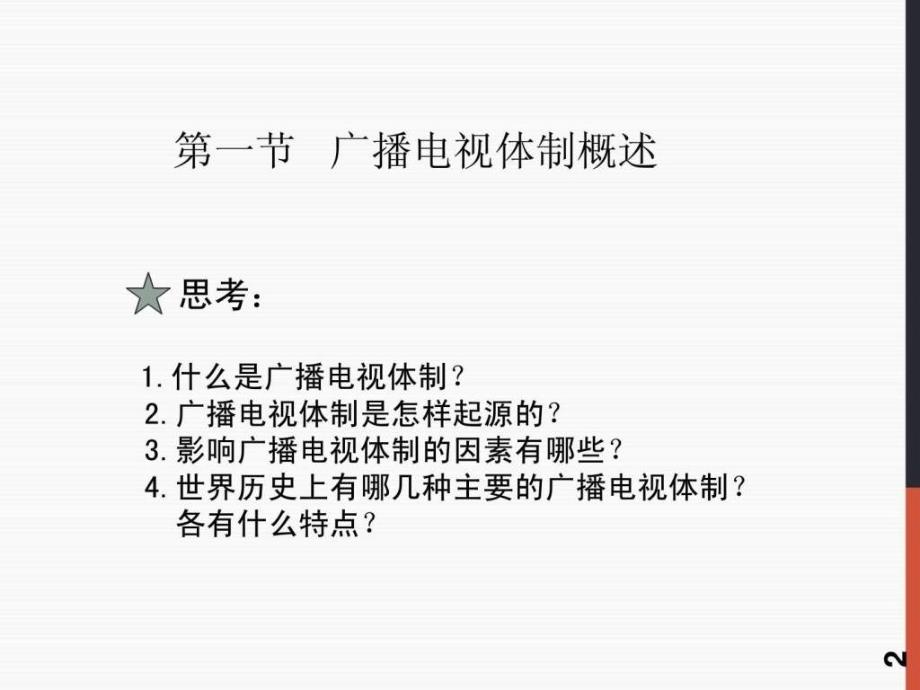 02章广播电视体制.ppt_第2页