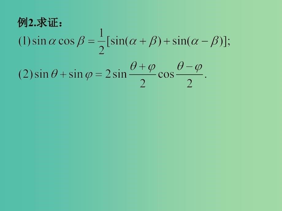 高中数学 3.2《简单的三角恒等变换》课件 新人教A版 .ppt_第5页