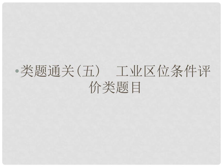 浙江省高考地理总复习 类题通关5（选考部分B版）课件 新人教版_第1页