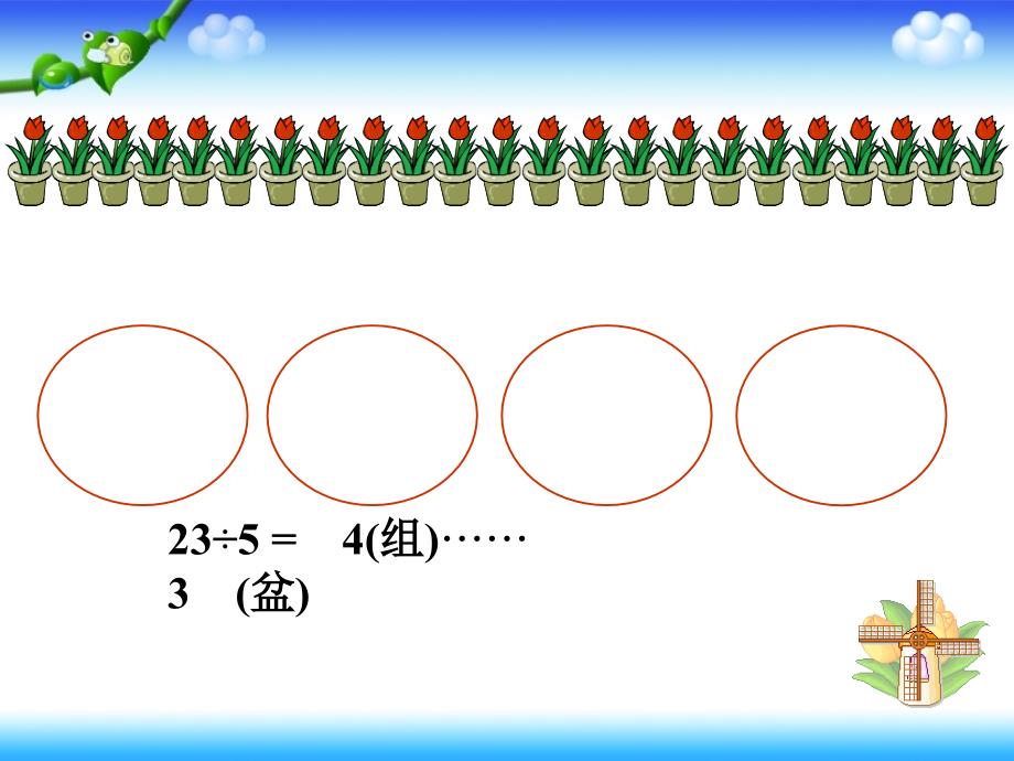 人教课标版小学数学三年级上册《有余数的除法》教学课件 (2)_第4页