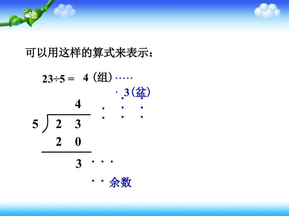 人教课标版小学数学三年级上册《有余数的除法》教学课件 (2)_第5页