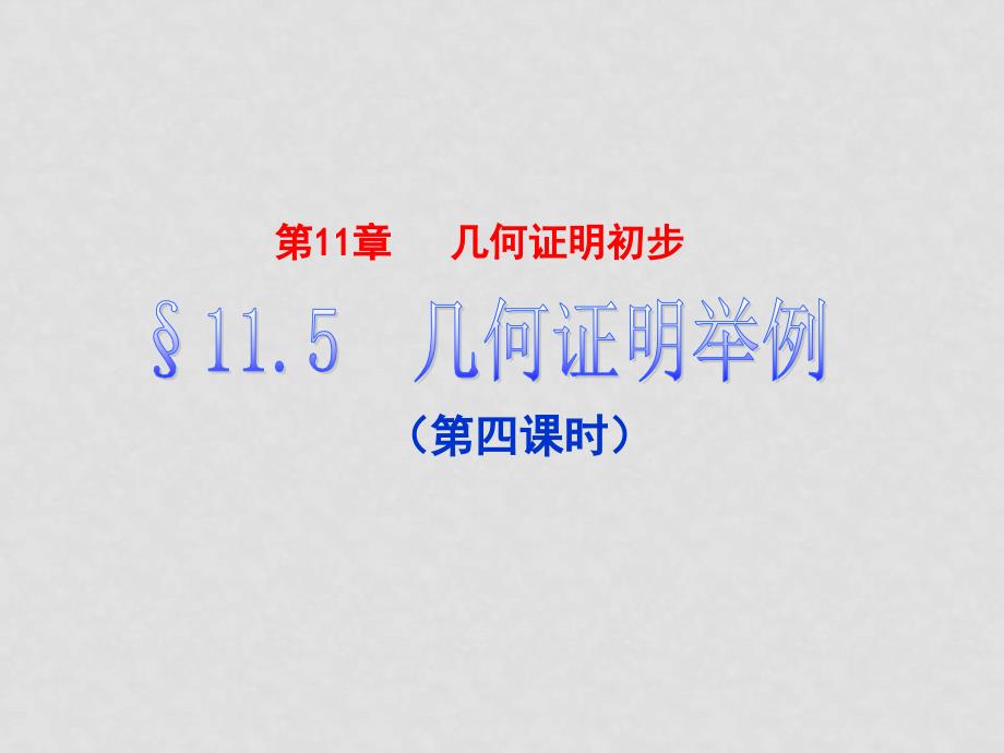 七年级数学下册 11.5几何证明举例 青岛版_第1页