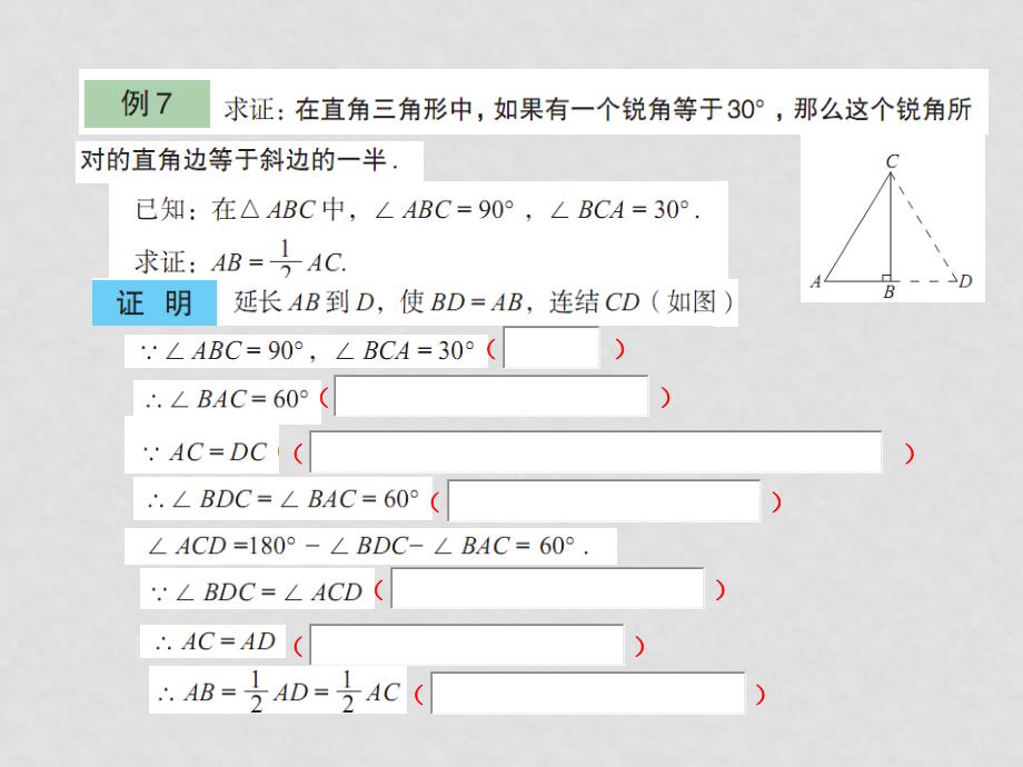 七年级数学下册 11.5几何证明举例 青岛版_第4页