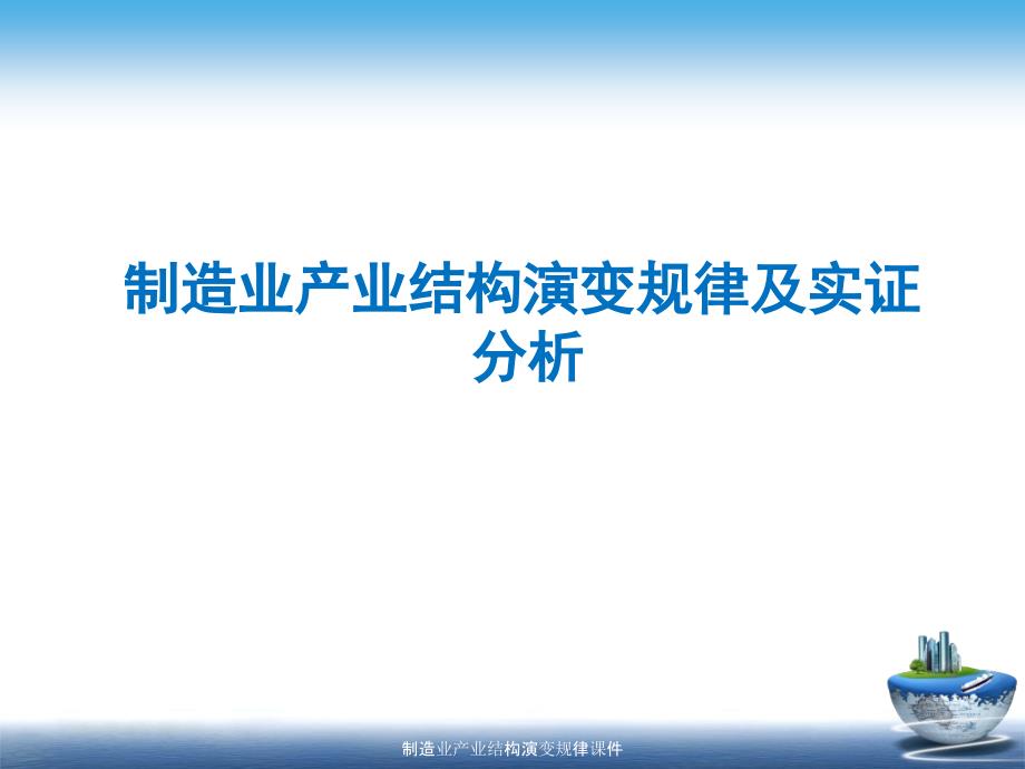 制造业产业结构演变规律课件_第1页