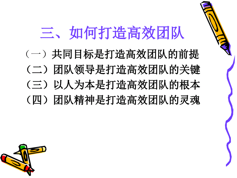 《小节团队建设》PPT课件_第2页