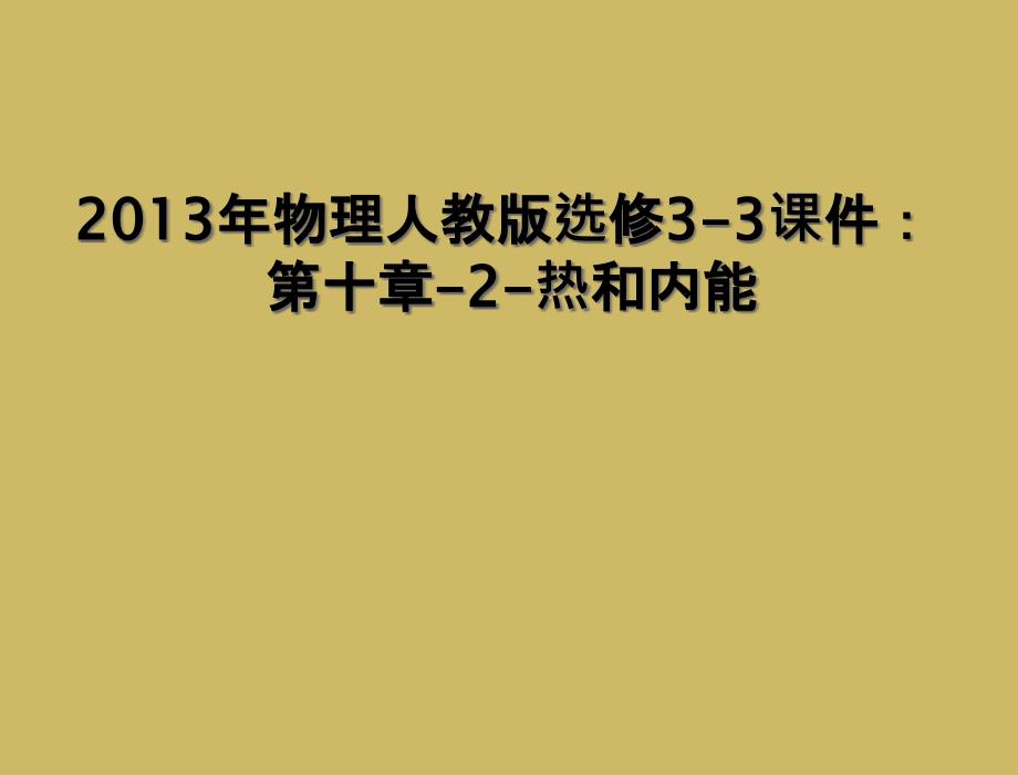 2013年物理人教版选修3-3课件：第十章-2-热和内能_第1页