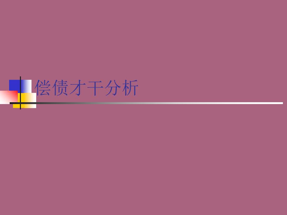 联通财务分析ppt课件_第1页