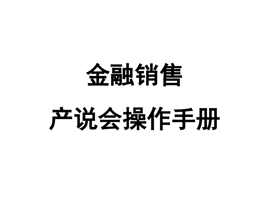 产品说明会产说会详细操作流程_第1页