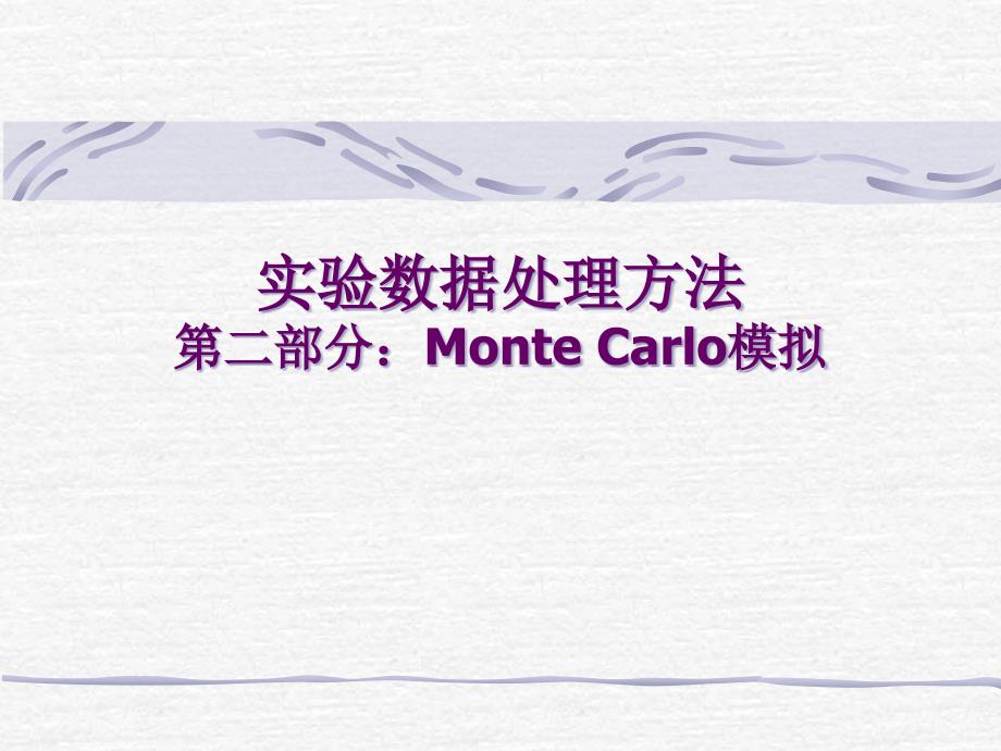 概率论与随机过程：第1章 Monte Carlo方法介绍_第1页