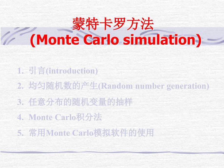 概率论与随机过程：第1章 Monte Carlo方法介绍_第2页