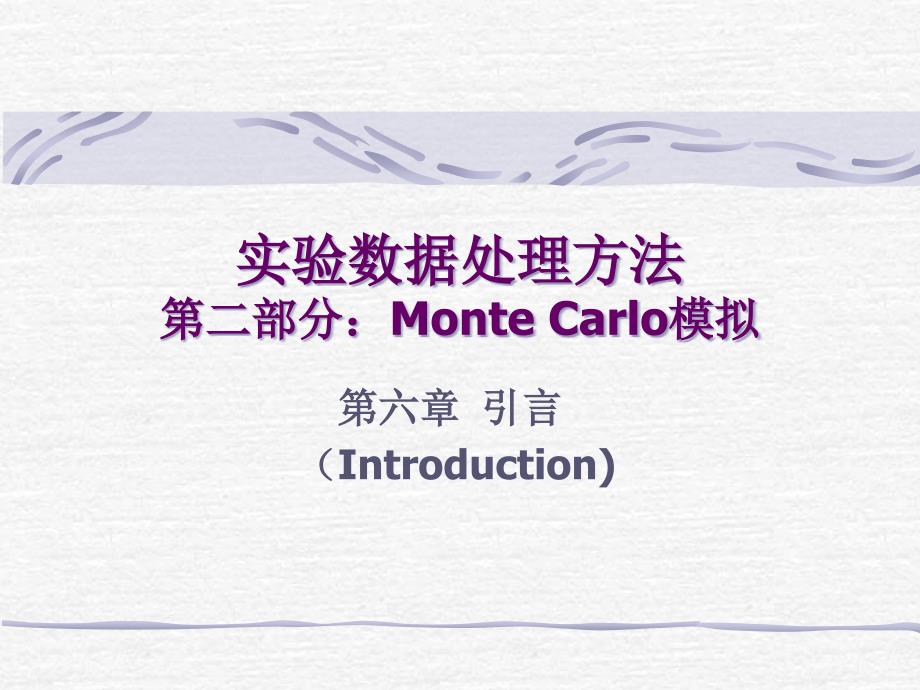 概率论与随机过程：第1章 Monte Carlo方法介绍_第3页