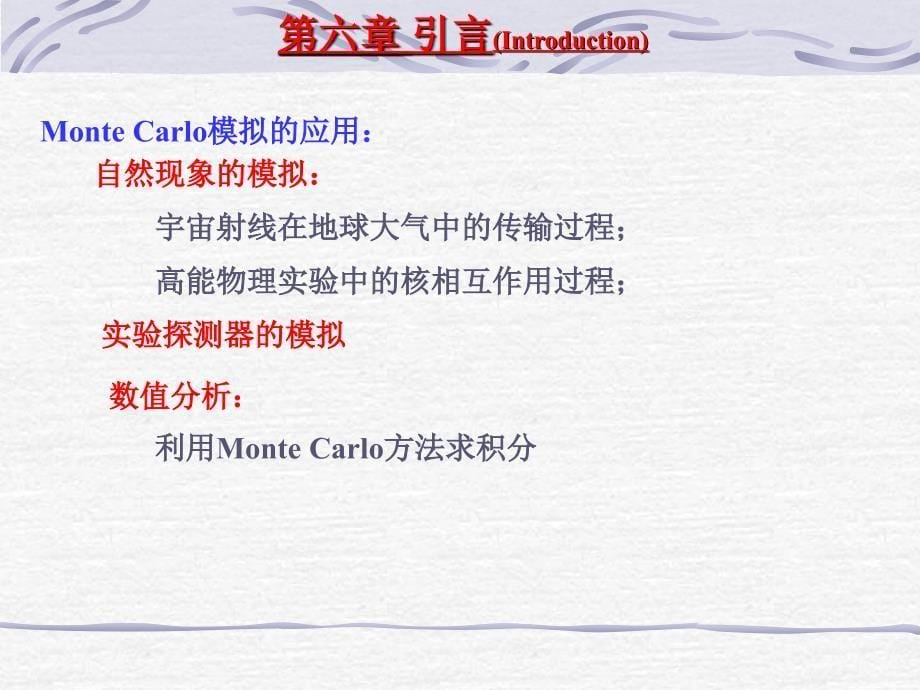 概率论与随机过程：第1章 Monte Carlo方法介绍_第5页